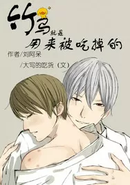 竹马就是用来被吃掉的