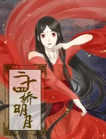 二十四桥明月