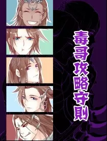 剑三（毒哥攻略守则）