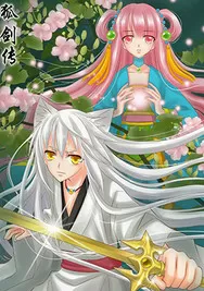 狐剑传