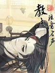 教主，注意名声！