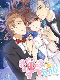我的男神是Gay