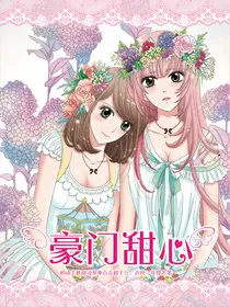 豪门甜心