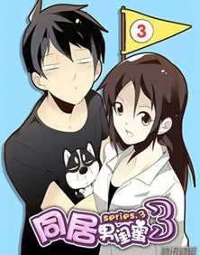 同居男闺蜜   第三季