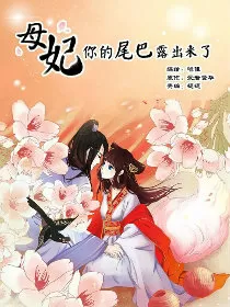母妃你的尾巴露出来了