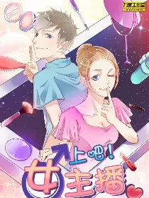 上吧！女主播