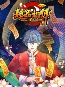 超品相师