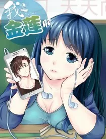 我是金莲啊