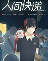 人间快递