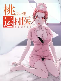 桃运村医