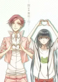 我好像喜欢上你了