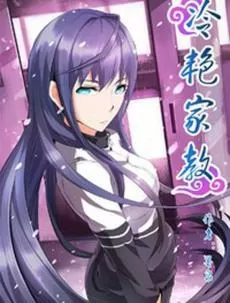 冷艳家教