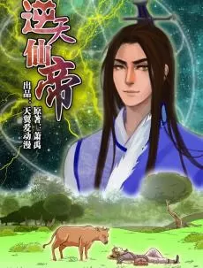 逆天仙帝