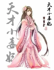 天才小毒妃