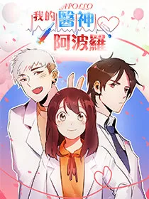 我的医神阿波罗
