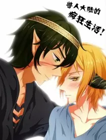 兽人大陆的疯狂生活！