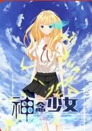 神念少女
