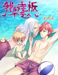 我的老板不是人