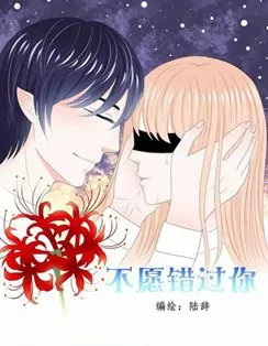 不愿错过你