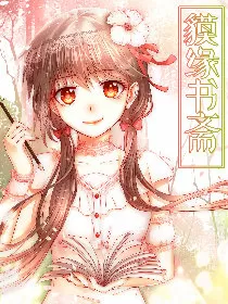 貘缘书斋