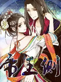 帝王侧
