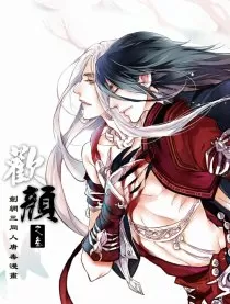 欢颜