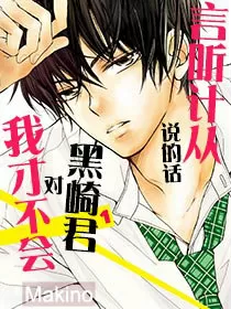 我才不会对黑崎君说的话言听计从