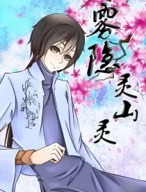 雾隐灵山灵