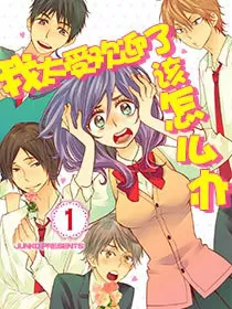 我太受欢迎了该怎么办