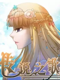 传说之歌