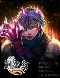 剿蛊令