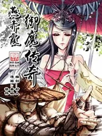 燕赤霞御魔传奇