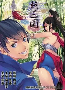 超三国