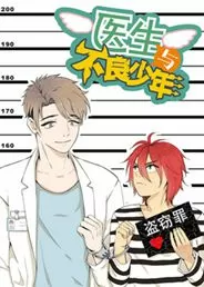 医生与不良少年