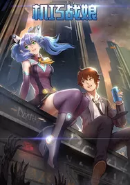 机巧战娘