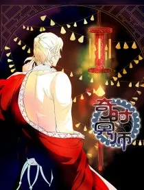 奇时冥师
