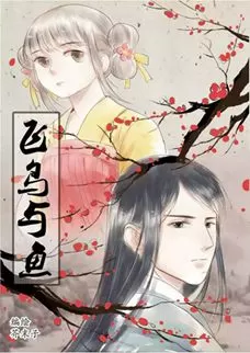 飞鸟与鱼