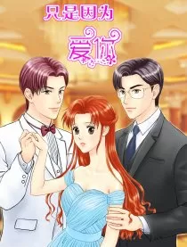 只是因为爱你