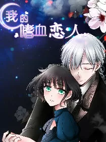 我的嗜血恋人
