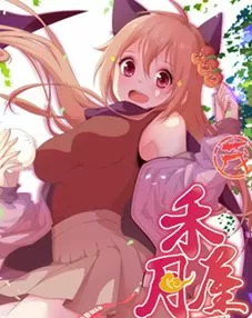 禾月屋守护神