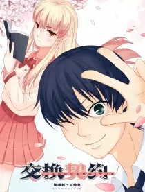 交换契约