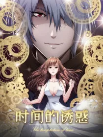 时间的诱惑