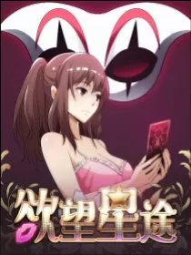 欲望星途