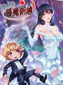 我的恶魔新娘