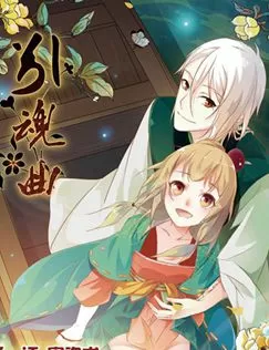引魂曲