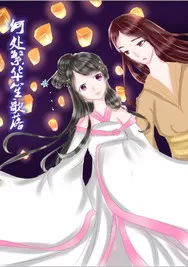 何处繁华笙歌落