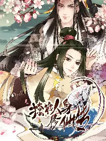 撩撩人身修仙传