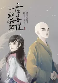 三生菩提.野和尚