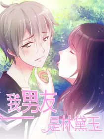 我男友是林黛玉