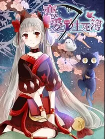 恋爱生死簿